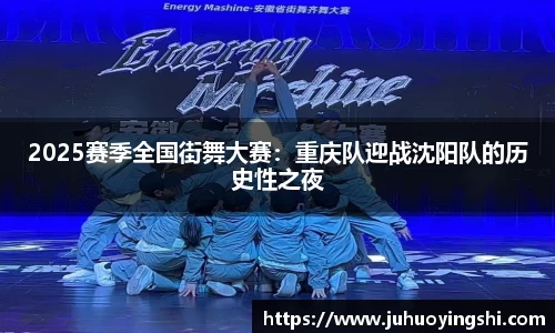 2025赛季全国街舞大赛：重庆队迎战沈阳队的历史性之夜