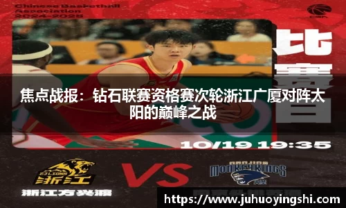 焦点战报：钻石联赛资格赛次轮浙江广厦对阵太阳的巅峰之战