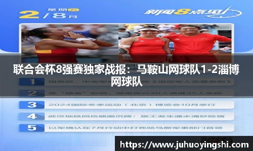 联合会杯8强赛独家战报：马鞍山网球队1-2淄博网球队