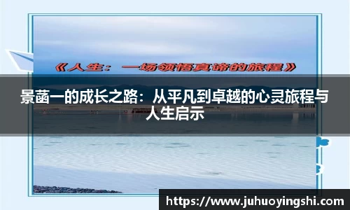 景菡一的成长之路：从平凡到卓越的心灵旅程与人生启示